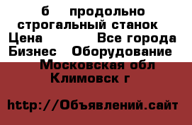 7б210 продольно строгальный станок › Цена ­ 1 000 - Все города Бизнес » Оборудование   . Московская обл.,Климовск г.